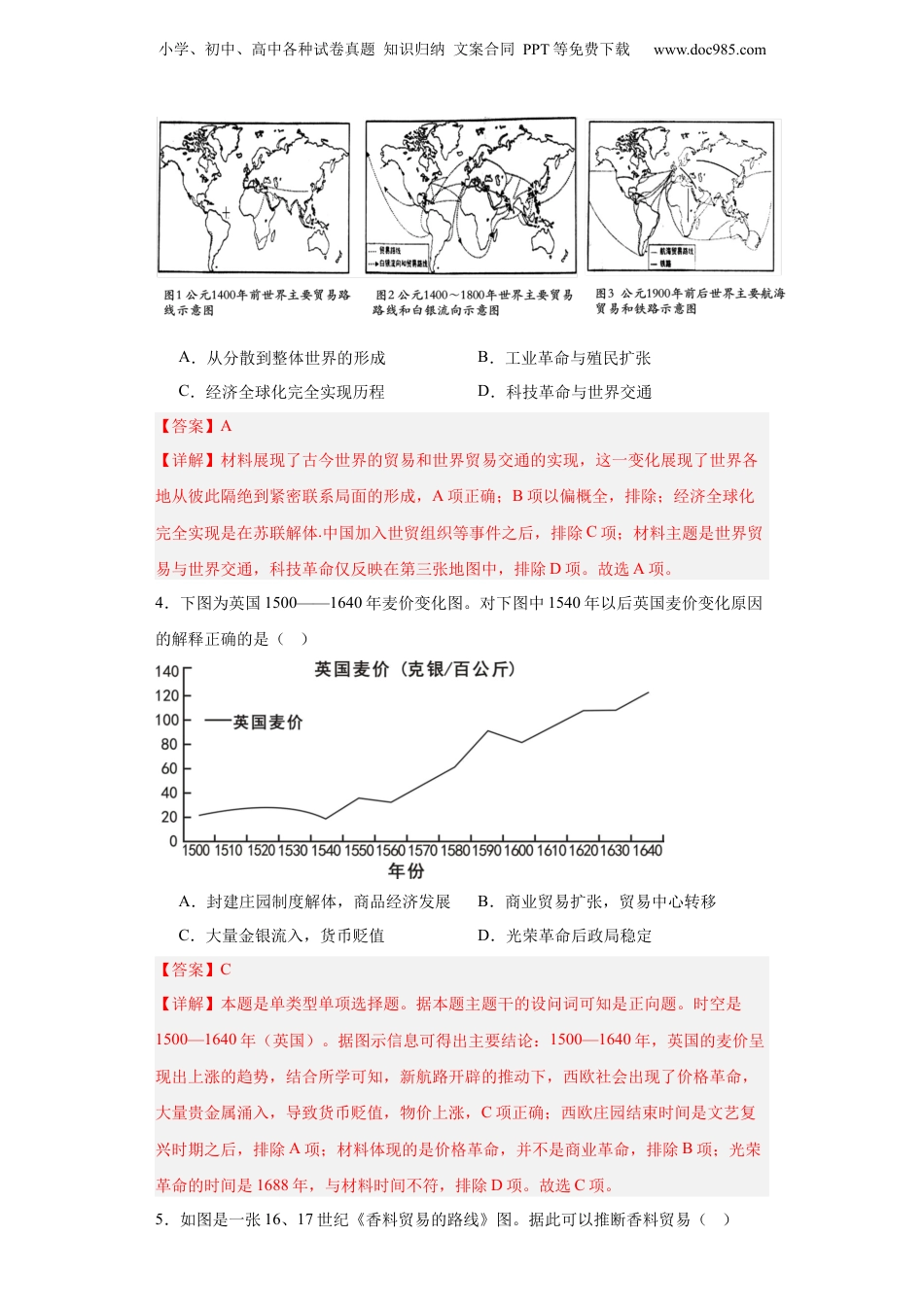 走向整体的世界-2023-2024学年高三历史二轮（专题训练）解析版.docx
