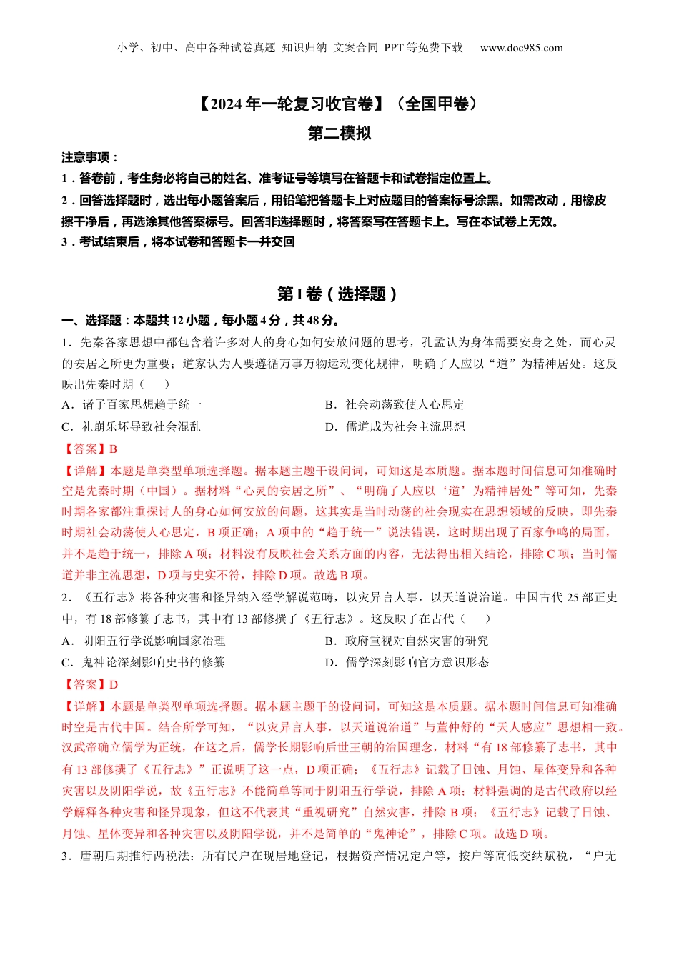 【2024年一轮复习收官卷】第二模拟（全国甲卷）（解析版）.docx
