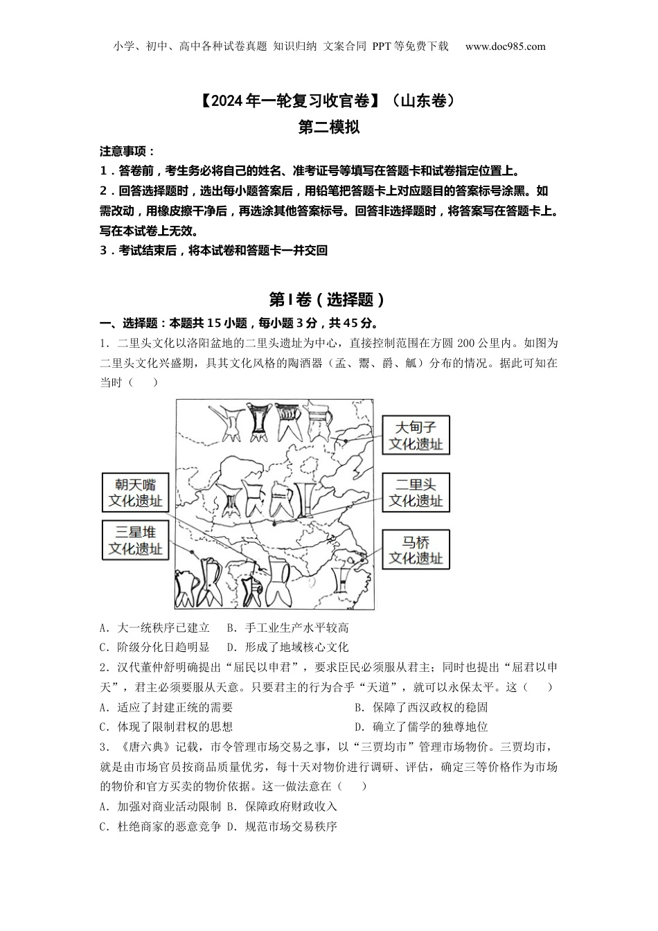 【2024年一轮复习收官卷】第二模拟（山东卷）（原卷版）.docx