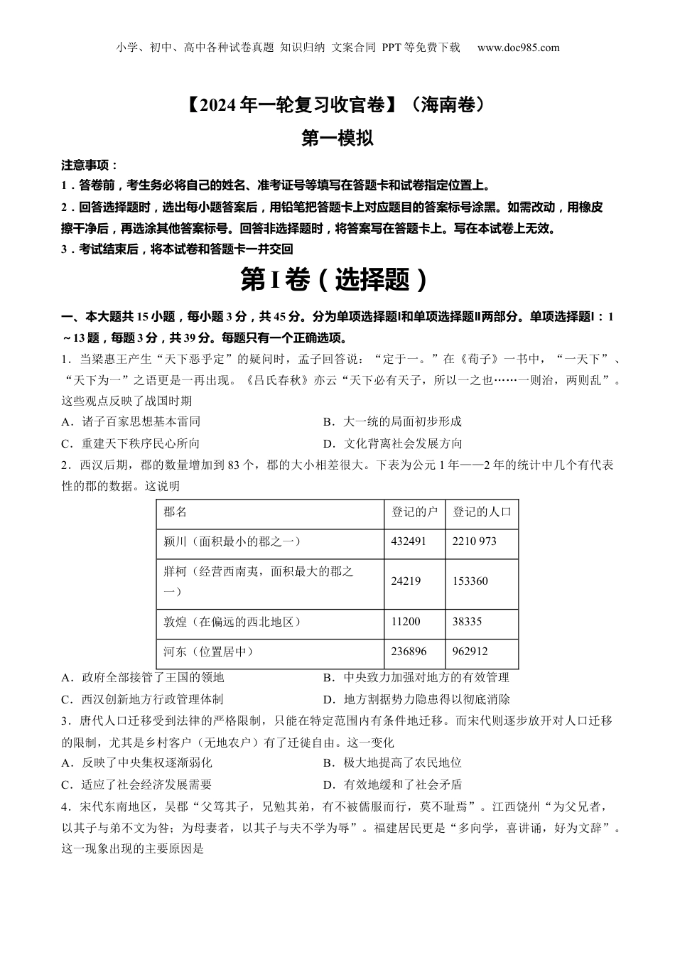 【2024年一轮复习收官卷】第一模拟（海南卷）（原卷版）.docx