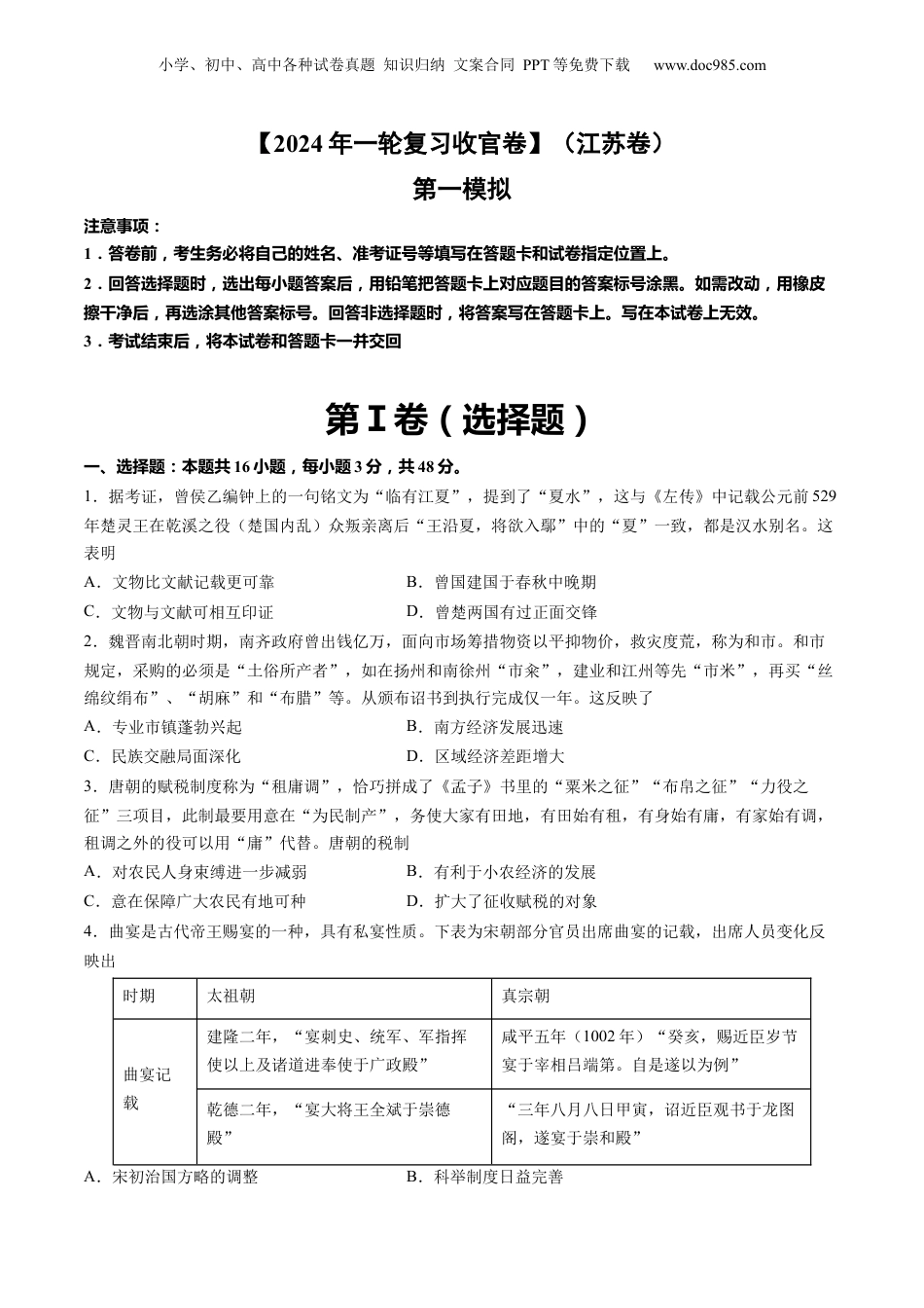 【2024年一轮复习收官卷】第一模拟（江苏卷）（原卷版）.docx