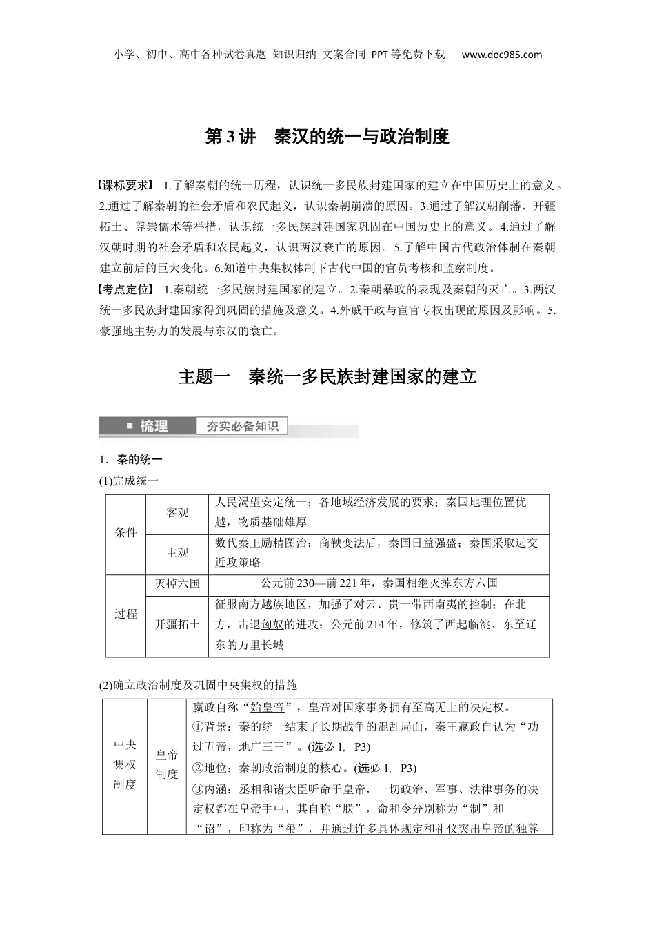 2024年高考历史一轮复习（部编版） 板块1 第1单元 第3讲　秦汉的统一与政治制度.docx