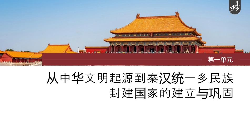2024年高考历史一轮复习（部编版） 板块1 第1单元 第3讲　秦汉的统一与政治制度.pptx