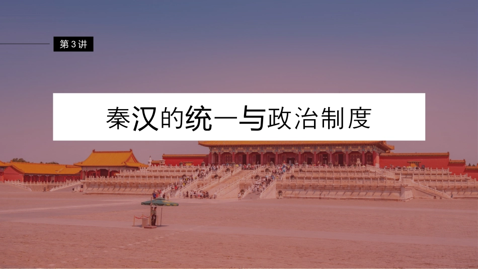 2024年高考历史一轮复习（部编版） 板块1 第1单元 第3讲　秦汉的统一与政治制度.pptx