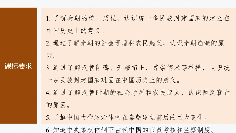 2024年高考历史一轮复习（部编版） 板块1 第1单元 第3讲　秦汉的统一与政治制度.pptx