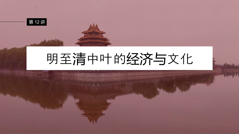 2024年高考历史一轮复习（部编版） 板块1 第4单元 第12讲　明至清中叶的经济与文化.pptx