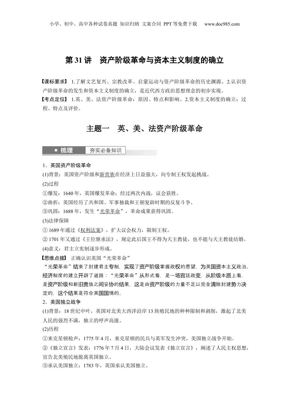 2024年高考历史一轮复习（部编版） 板块5 第11单元 第31讲　资产阶级革命与资本主义制度的确立.docx