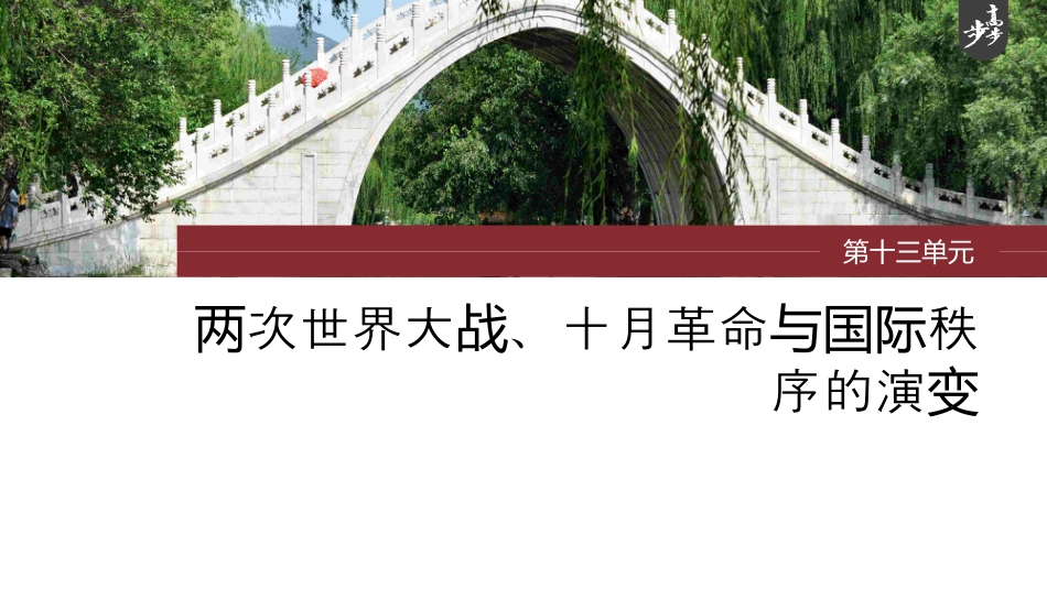 2024年高考历史一轮复习（部编版） 板块6 第13单元 第35讲　第一次世界大战与战后国际秩序.pptx