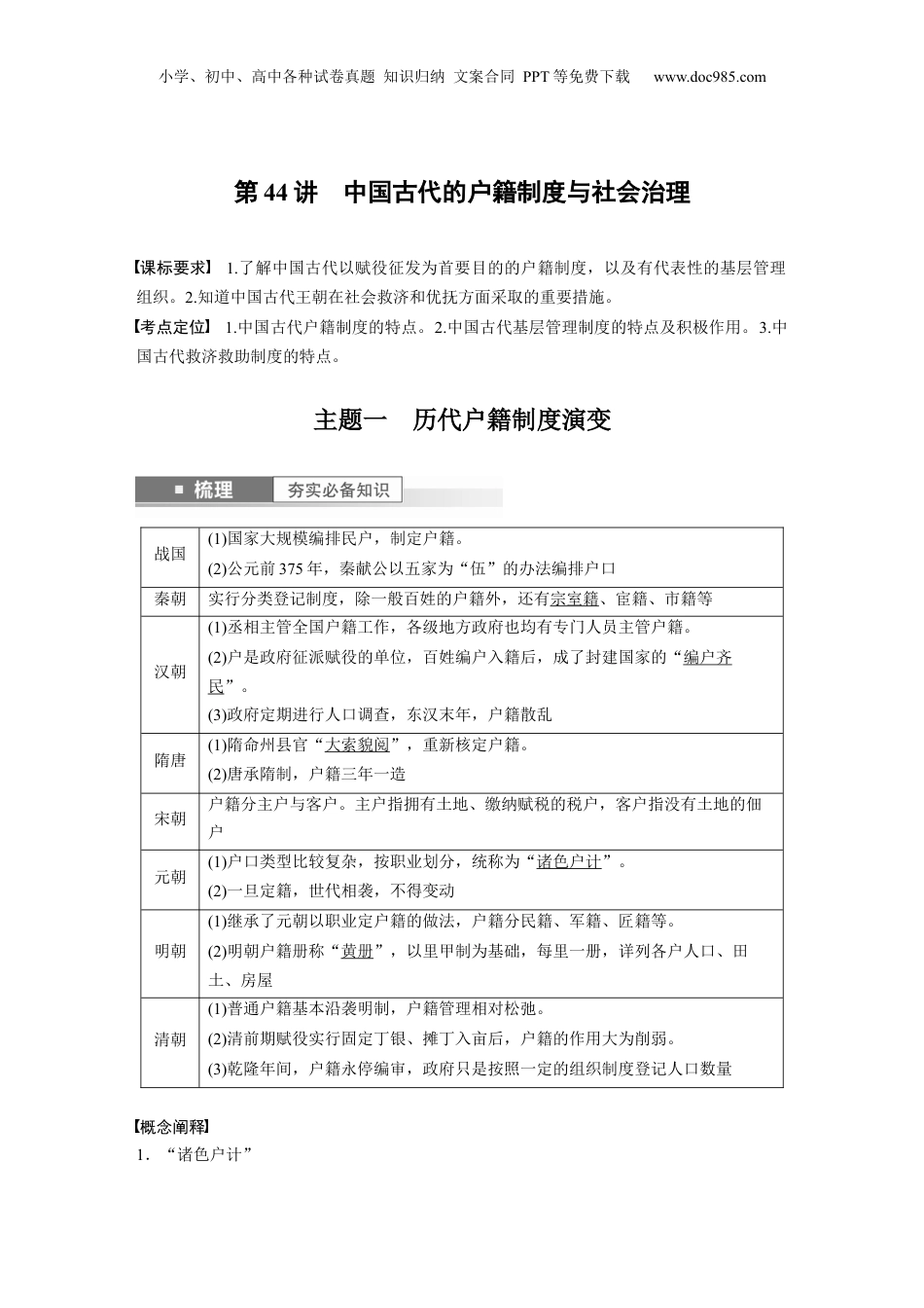 2024年高考历史一轮复习（部编版） 板块7 第15单元 第44讲　中国古代的户籍制度与社会治理.docx