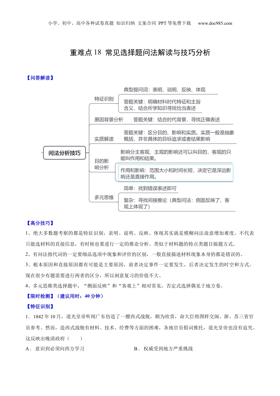 2024年新高考历史资料  重难点18 常见选择题问法解读与技巧分析（原卷版）.docx