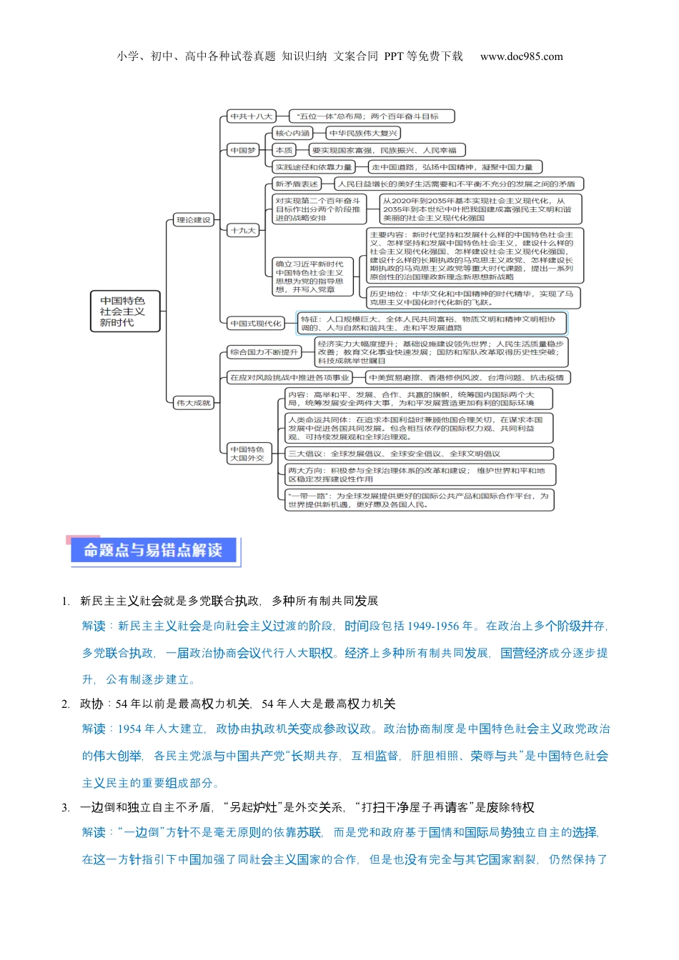 2024年新高考历史资料  重难点08 中国特色社会主义道路的开创与发展（原卷版）.docx