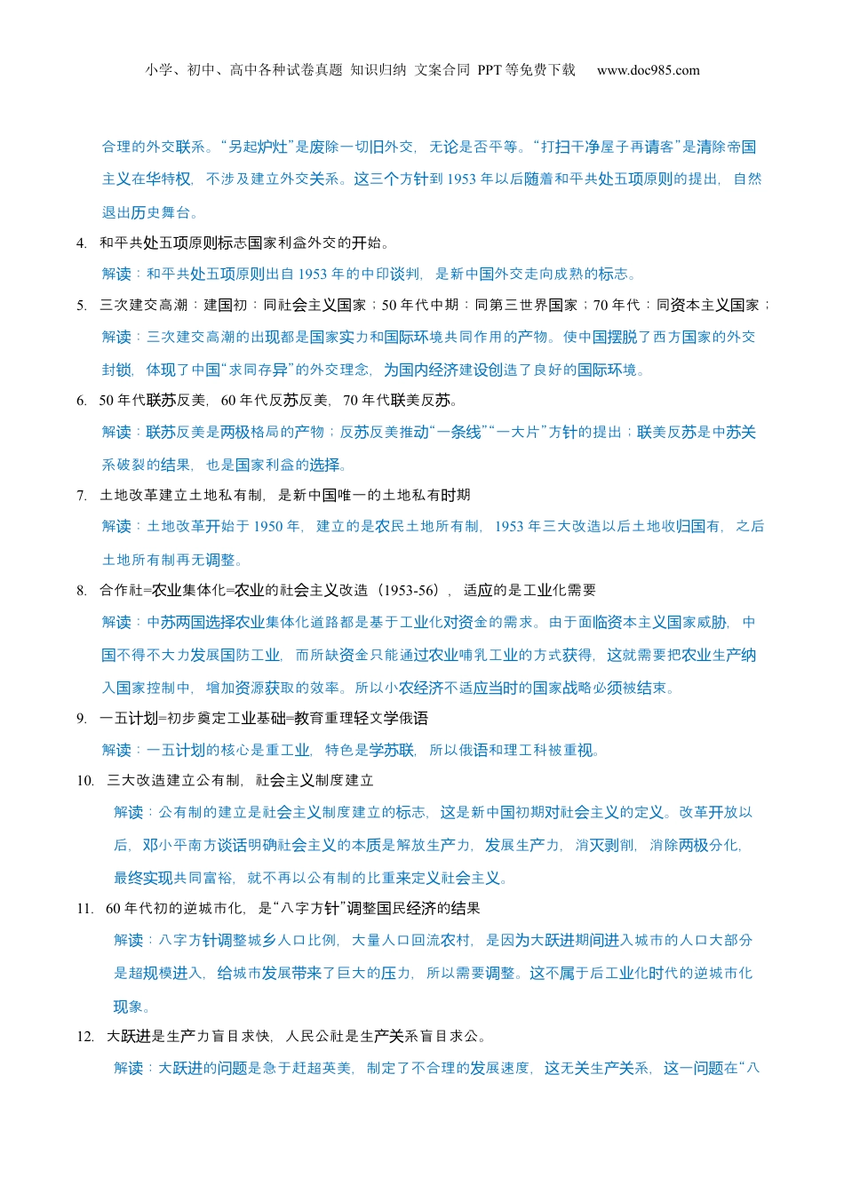 2024年新高考历史资料  重难点08 中国特色社会主义道路的开创与发展（原卷版）.docx