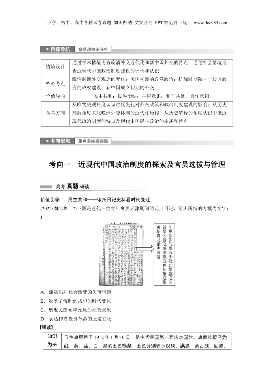 2024年新高考历史资料  第一部分　板块二　专题六　中国近现代政治制度与社会治理的变化.docx