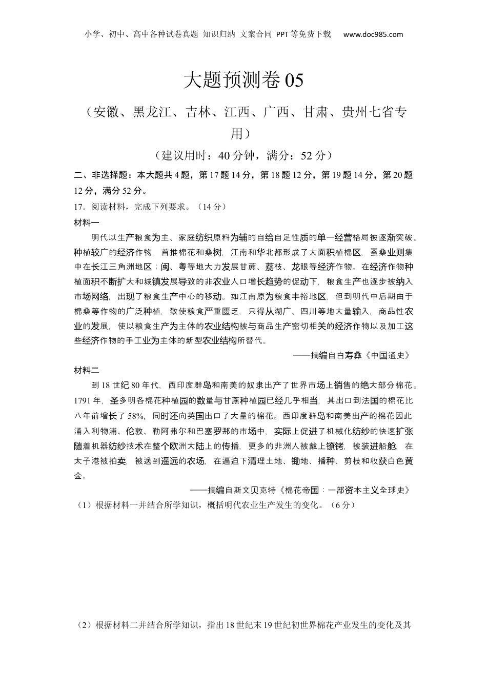 2024年新高考历史资料  大题预测卷05（安徽、黑龙江、吉林、江西、广西、甘肃、贵州七省专用）（原卷版）.docx