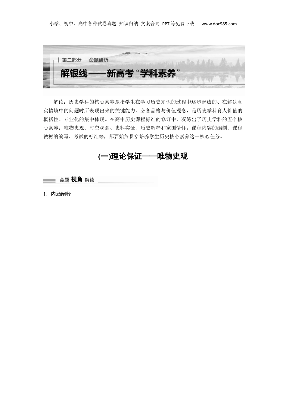 2024年新高考历史资料  第二部分　解银线——新高考“学科素养”　(一)理论保证——唯物史观 (1).docx