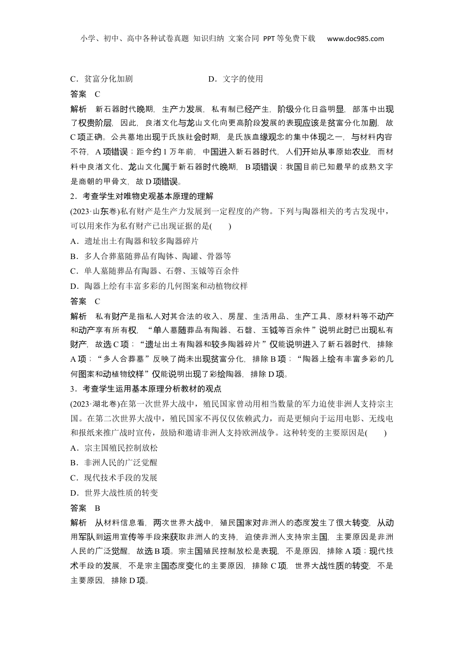 2024年新高考历史资料  第二部分　解银线——新高考“学科素养”　(一)理论保证——唯物史观 (1).docx