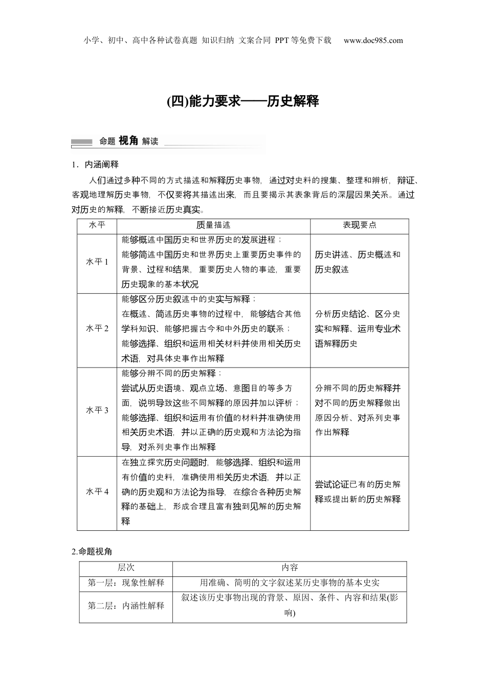 2024年新高考历史资料  第二部分　解银线——新高考“学科素养”　(四)能力要求——历史解释 (1).docx