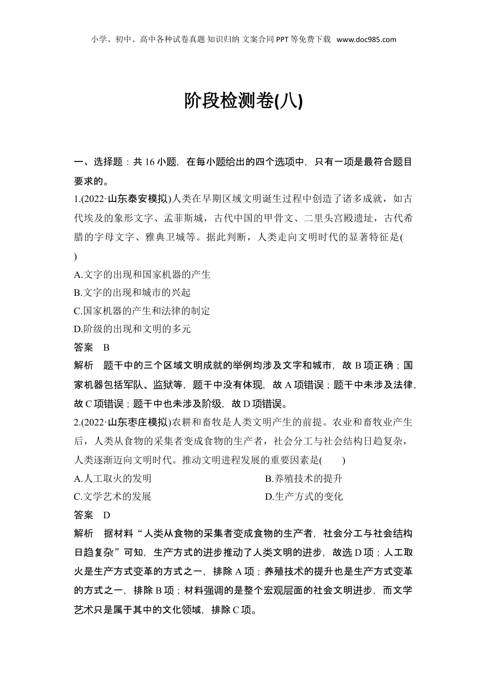2024年新高考历史资料  阶段检测卷(八).doc
