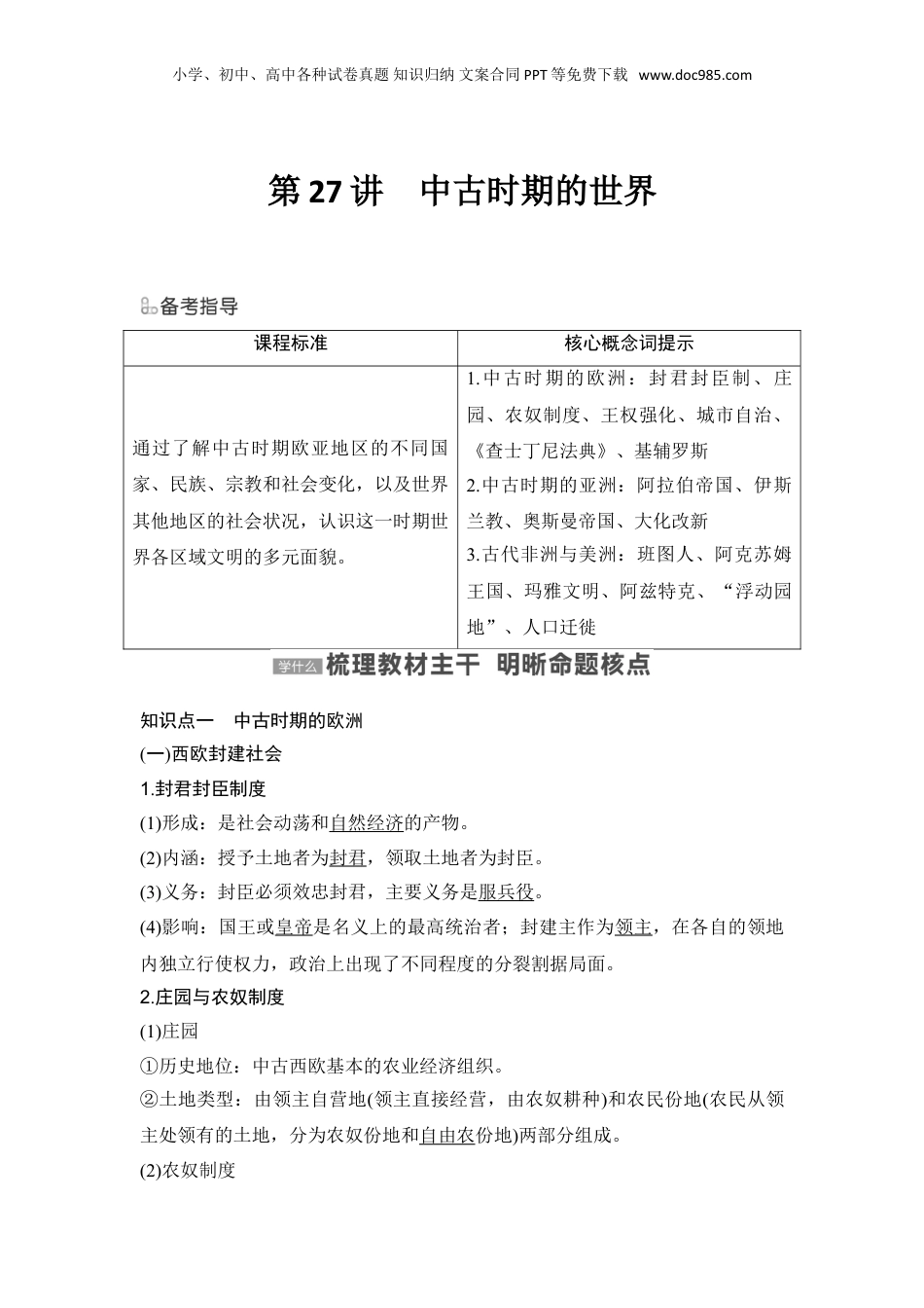 2024年新高考历史资料  第27讲　中古时期的世界.doc