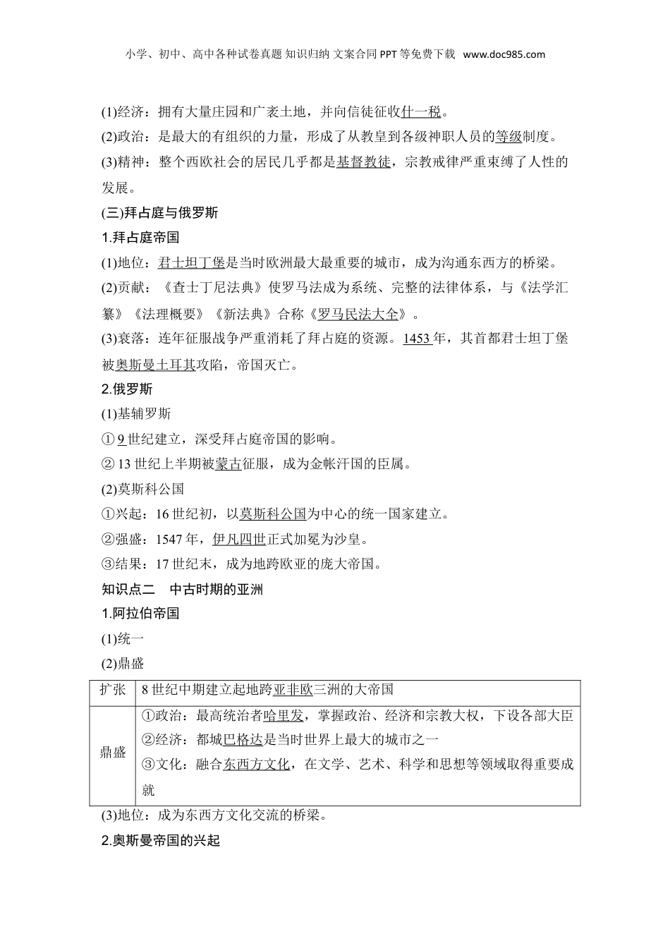 2024年新高考历史资料  第27讲　中古时期的世界.doc