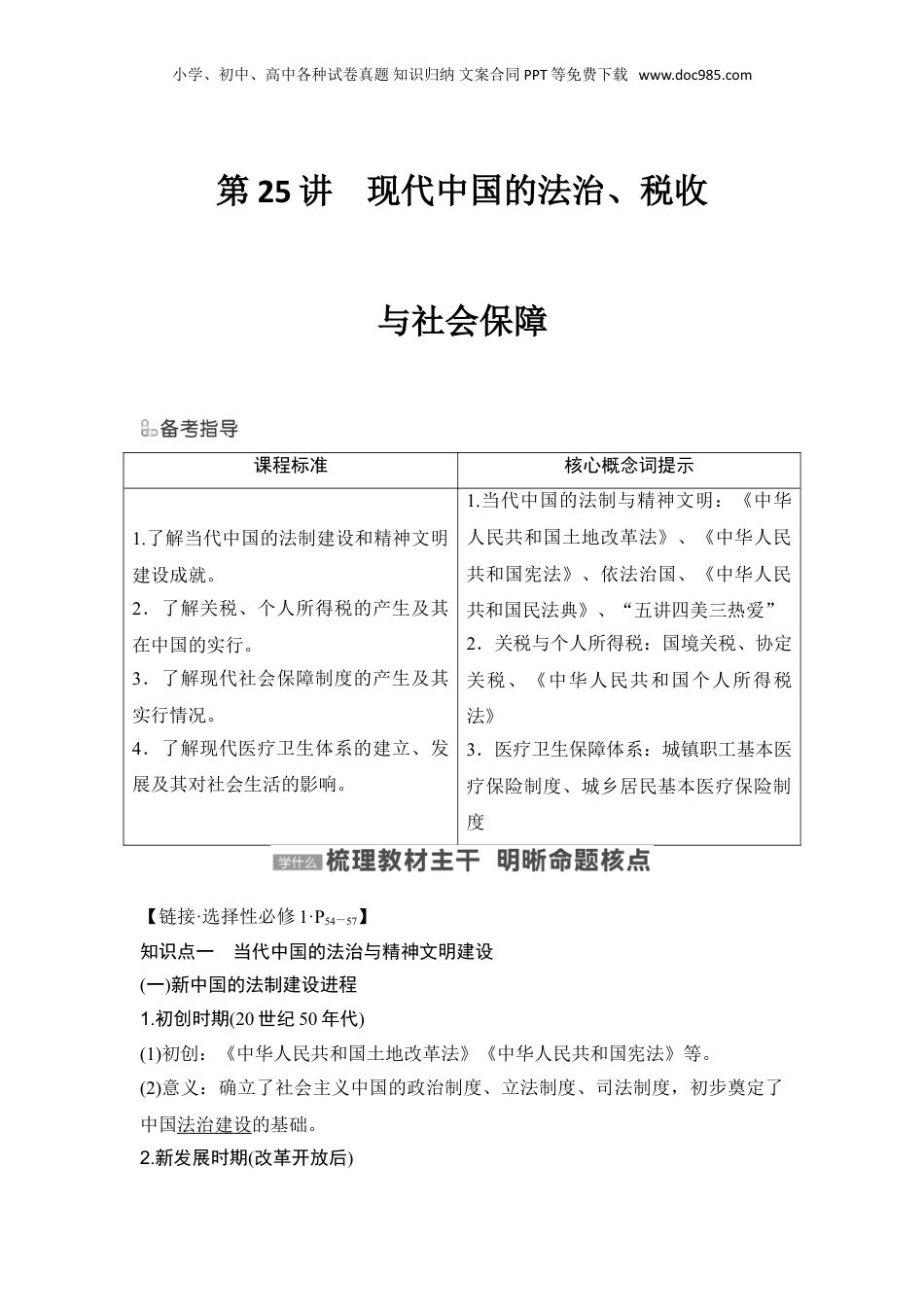 2024年新高考历史资料  第25讲　现代中国的法治、税收与社会保障.doc