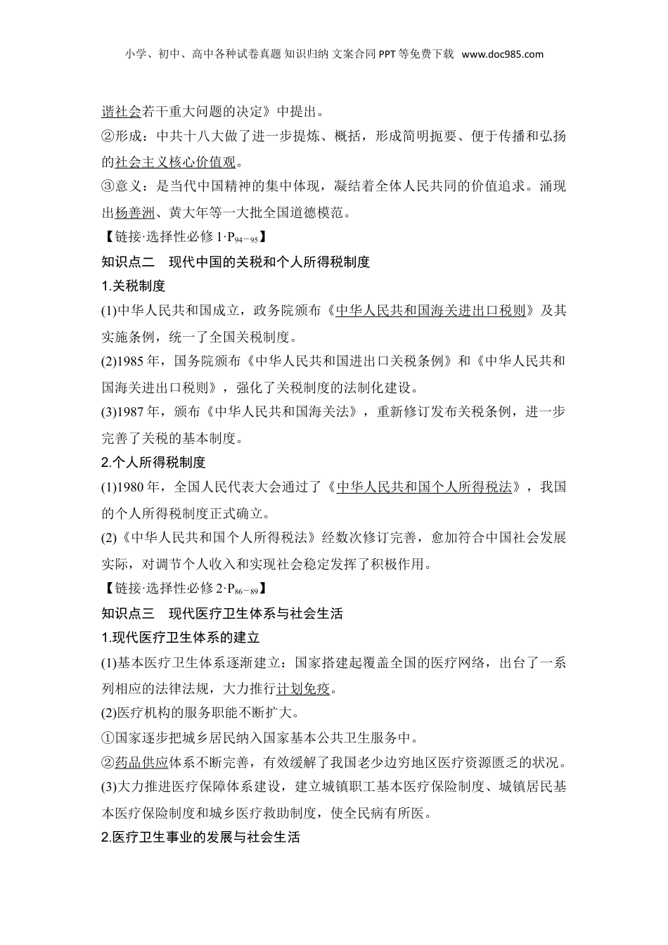 2024年新高考历史资料  第25讲　现代中国的法治、税收与社会保障.doc