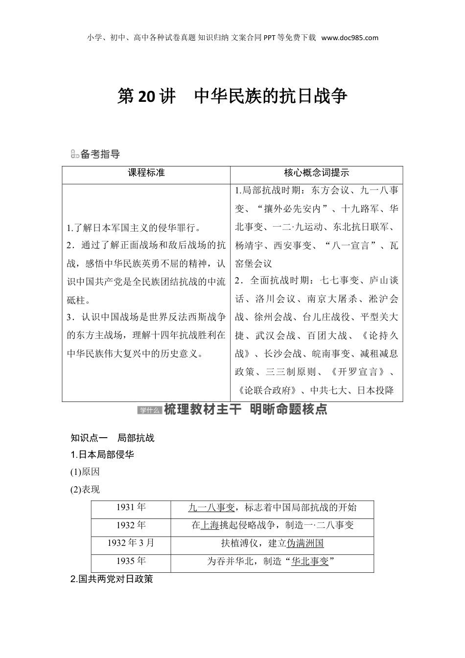 2024年新高考历史资料  第20讲　中华民族的抗日战争.doc