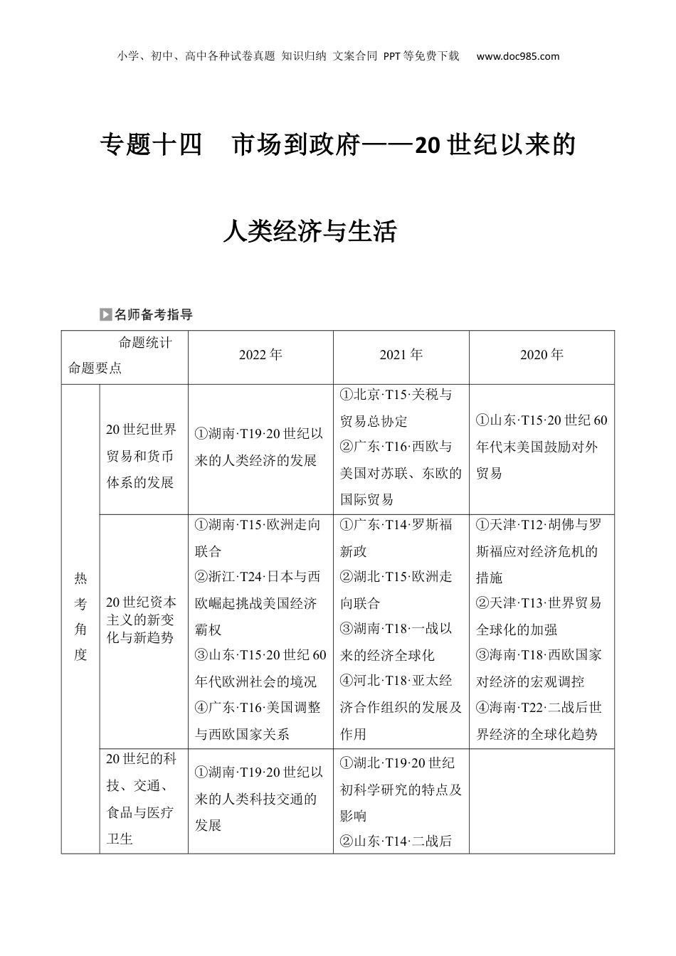 2024年新高考历史资料  专题十四　市场到政府——20世纪以来的人类经济与生活.docx