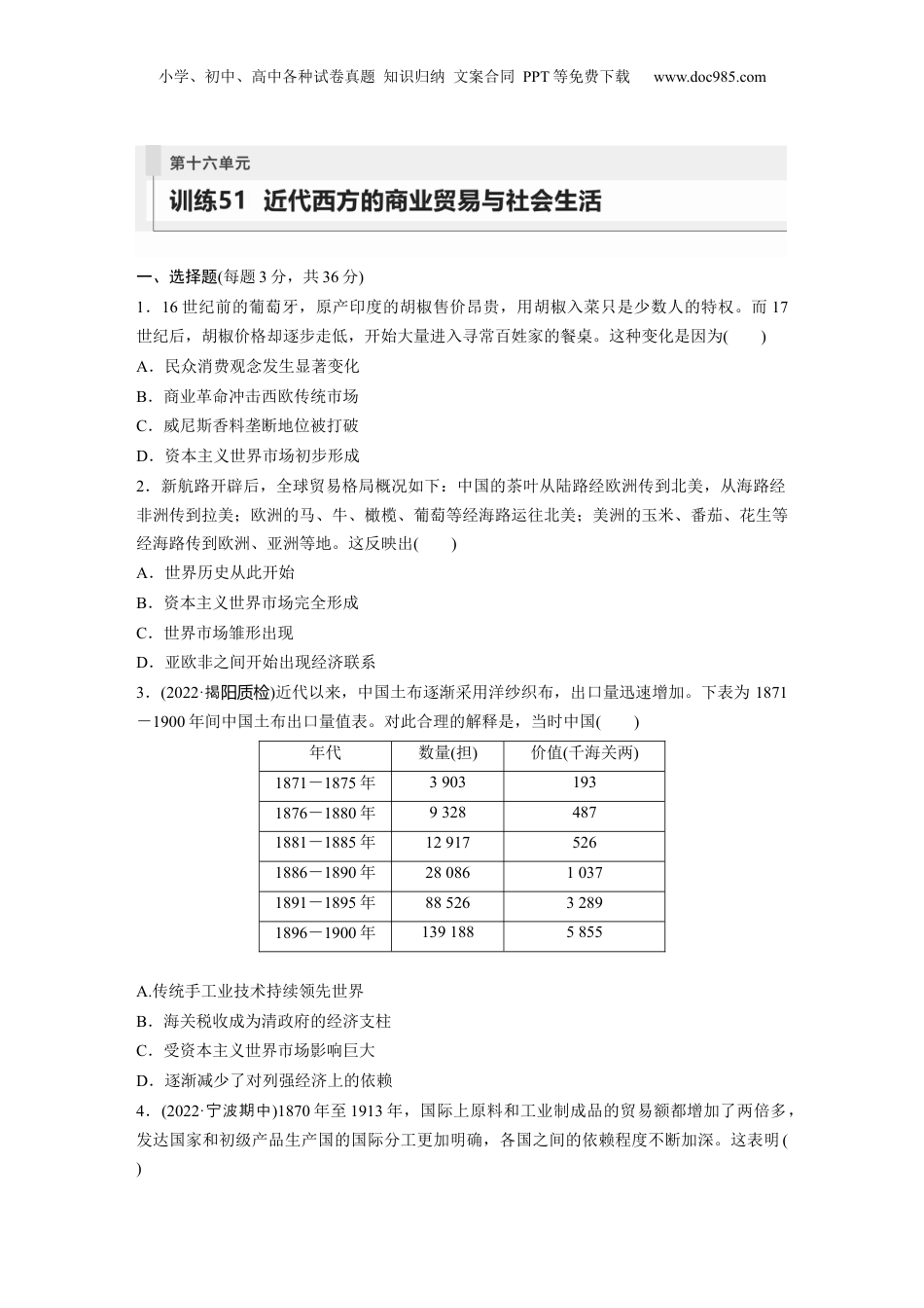 2024年新高考历史资料  板块7 第16单元 训练51　近代西方的商业贸易与社会生活.docx