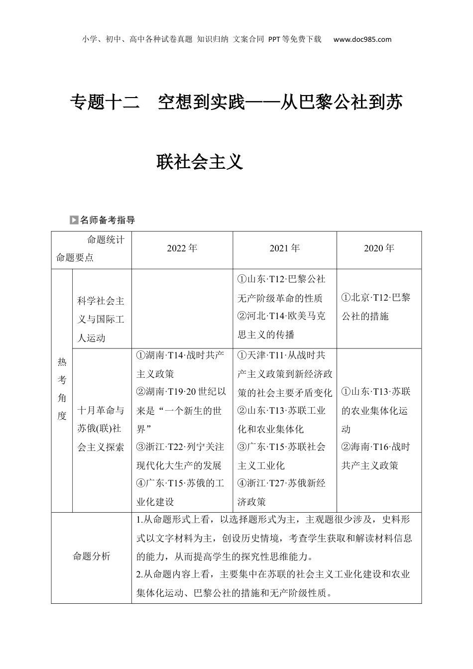 2024年新高考历史资料  专题十二　空想到实践——从巴黎公社到苏联社会主义.docx