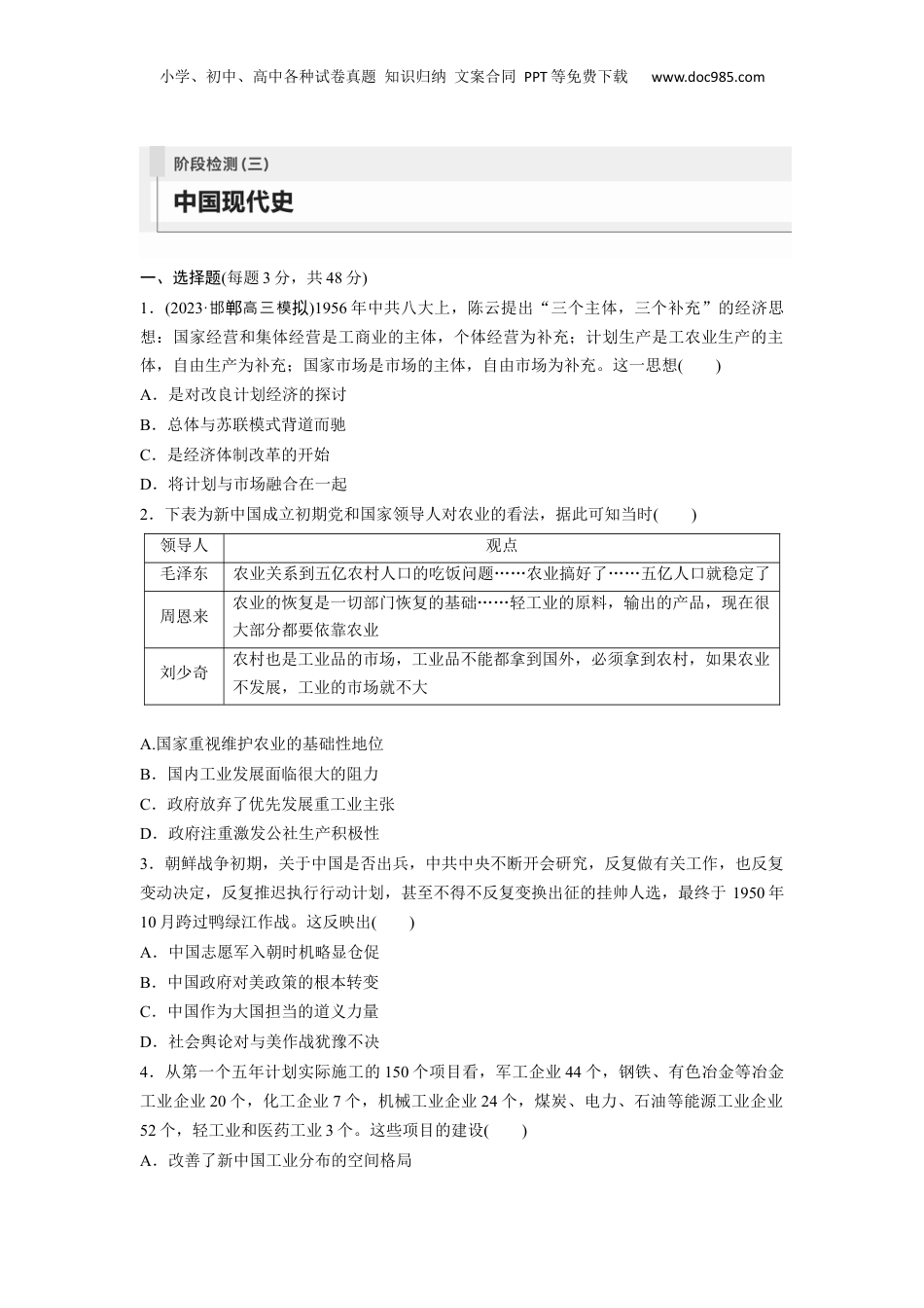 2024年新高考历史资料  板块3 阶段检测(三)　中国现代史.docx