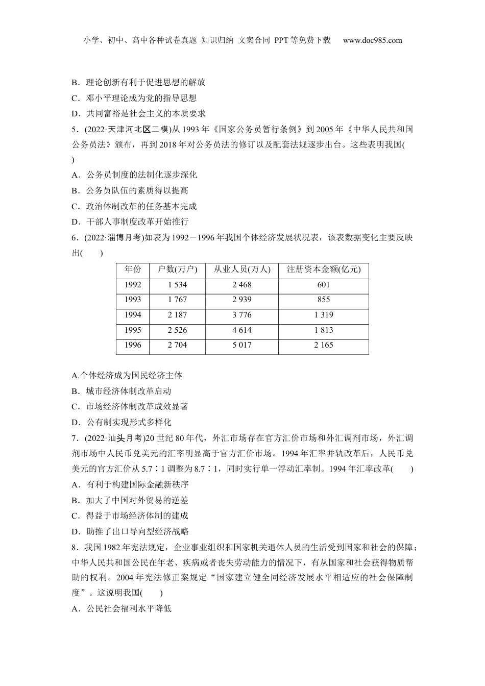 2024年新高考历史资料  板块3 第9单元 训练24  改革开放与社会主义现代化建设新时期.docx