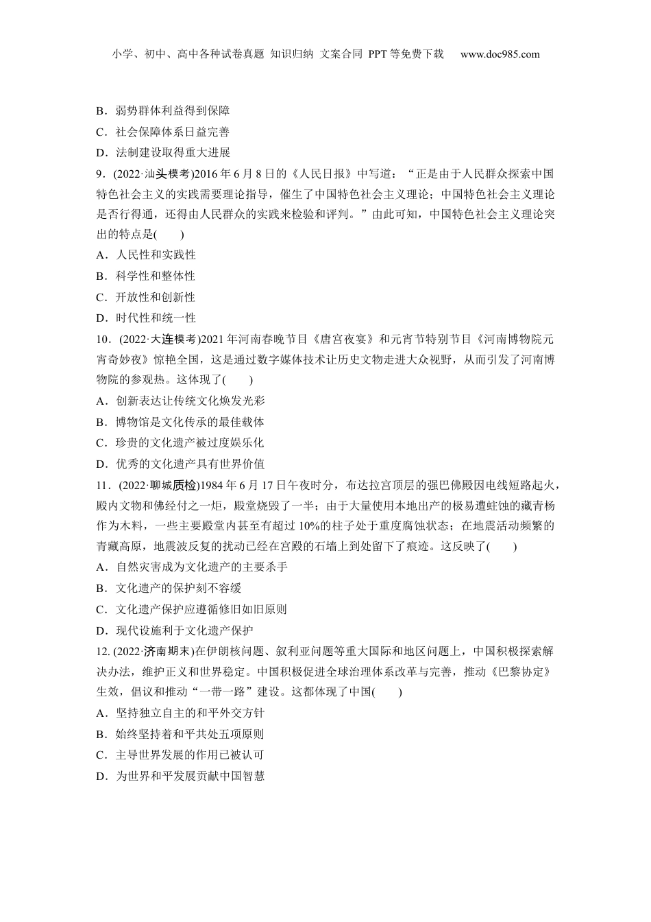 2024年新高考历史资料  板块3 第9单元 训练24  改革开放与社会主义现代化建设新时期.docx