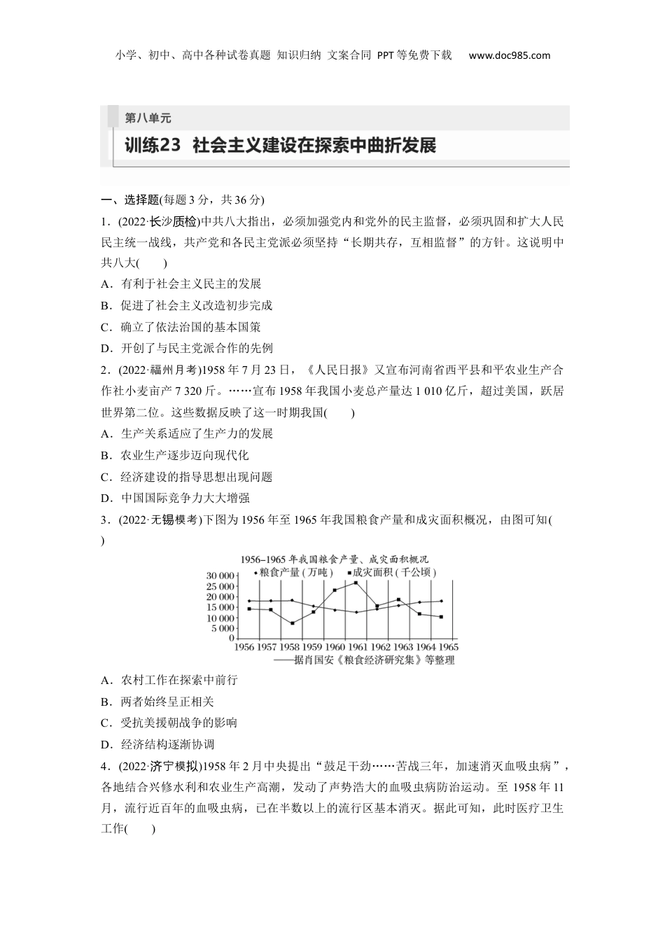 2024年新高考历史资料  板块3 第8单元 训练23  社会主义建设在探索中曲折发展.docx