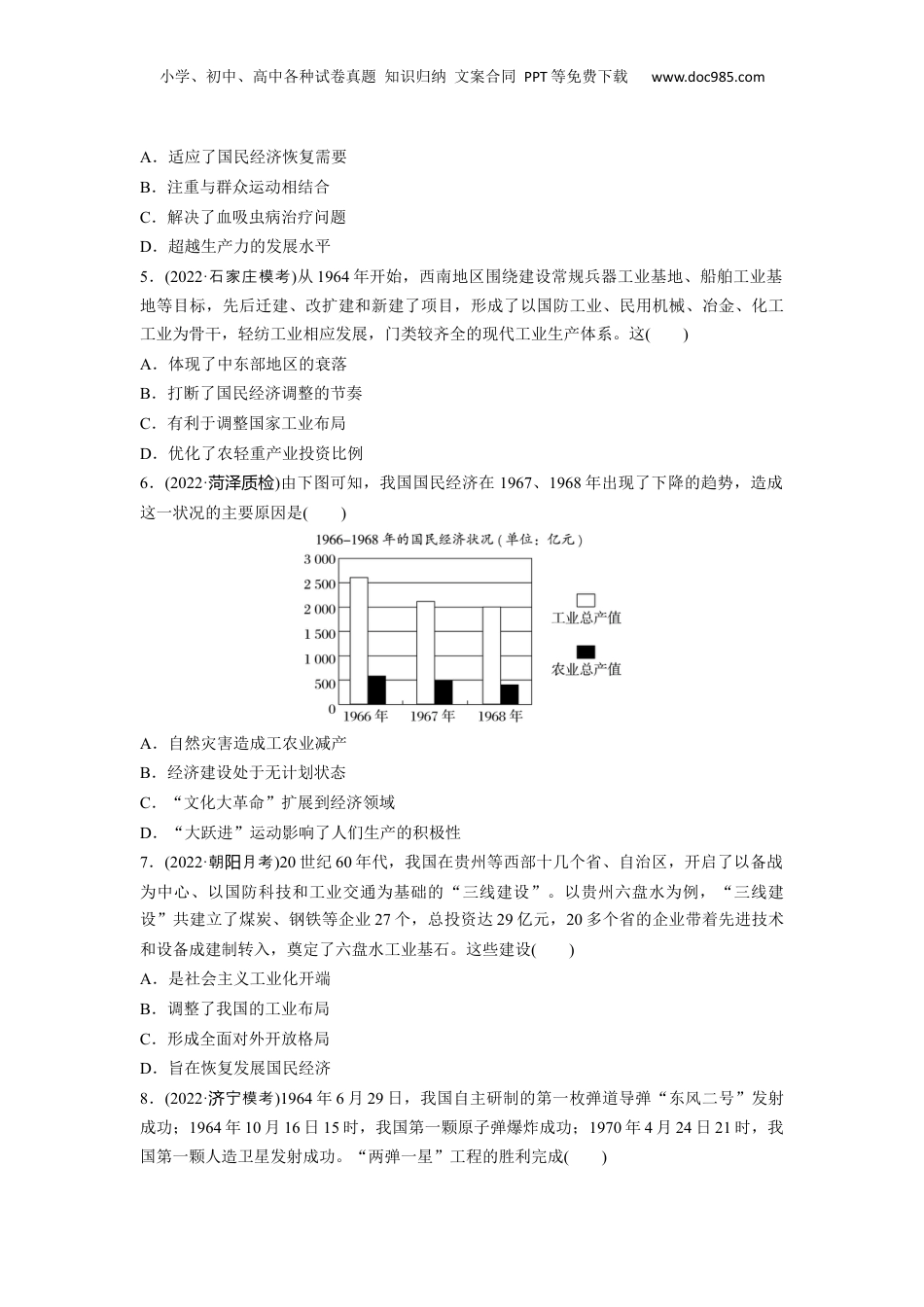 2024年新高考历史资料  板块3 第8单元 训练23  社会主义建设在探索中曲折发展.docx