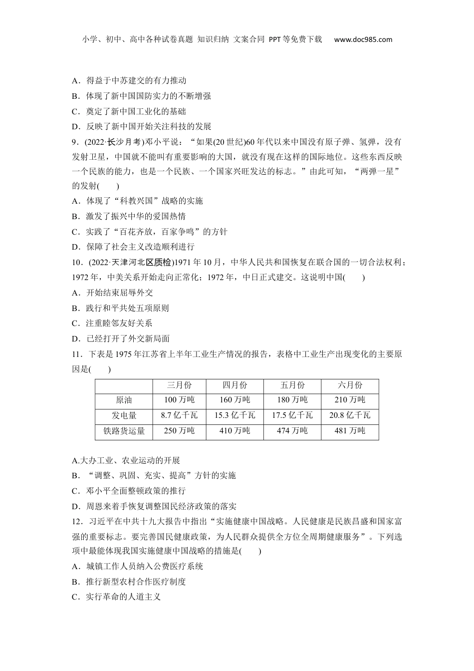 2024年新高考历史资料  板块3 第8单元 训练23  社会主义建设在探索中曲折发展.docx