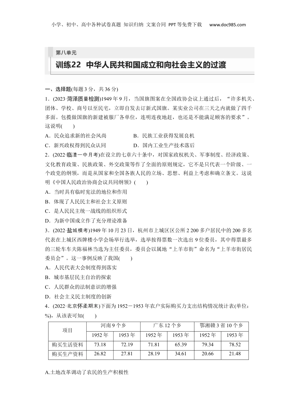 2024年新高考历史资料  板块3 第8单元 训练22  中华人民共和国成立和向社会主义的过渡.docx