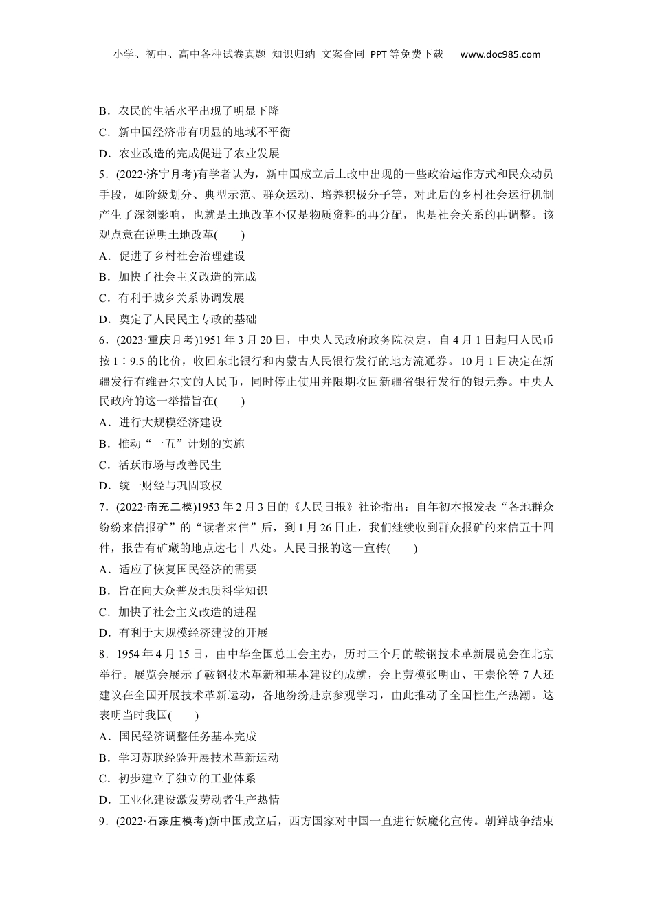 2024年新高考历史资料  板块3 第8单元 训练22  中华人民共和国成立和向社会主义的过渡.docx