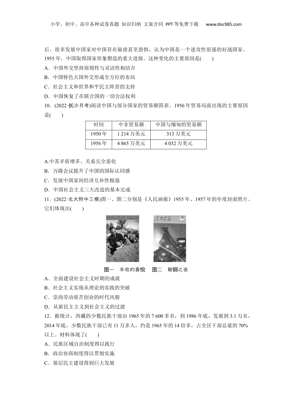 2024年新高考历史资料  板块3 第8单元 训练22  中华人民共和国成立和向社会主义的过渡.docx