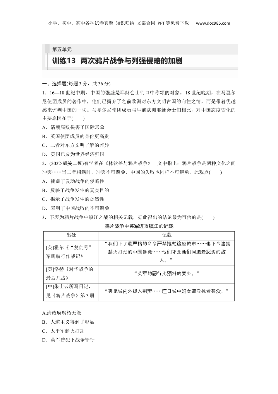 2024年新高考历史资料  板块2 第5单元 训练13　两次鸦片战争与列强侵略的加剧.docx