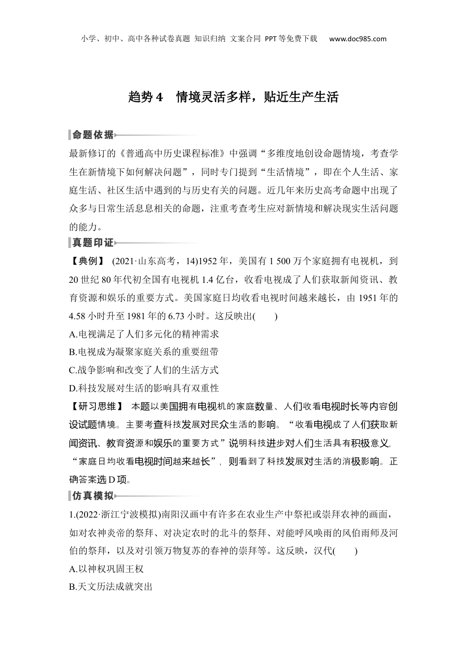 2024年新高考历史资料  趋势4　情境灵活多样，贴近生产生活.docx