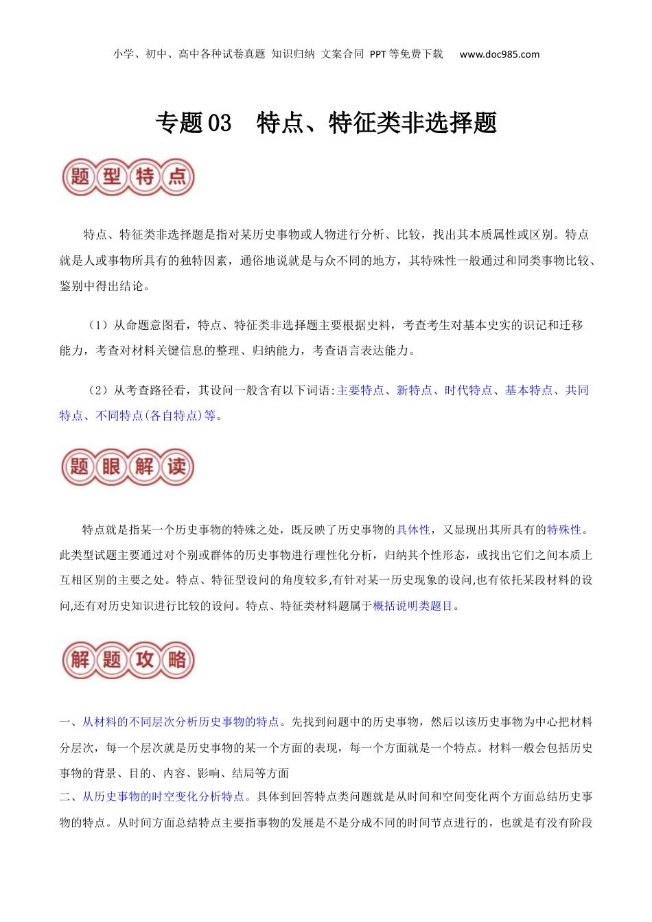 2024年新高考历史资料  专题03 特点、特征类非选择题（原卷版）.docx