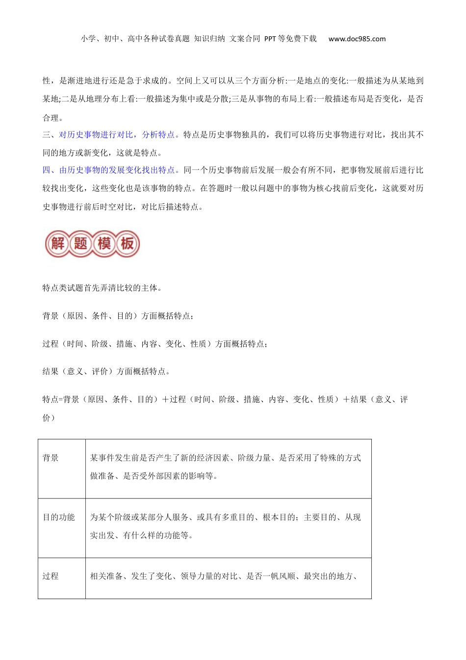 2024年新高考历史资料  专题03 特点、特征类非选择题（原卷版）.docx