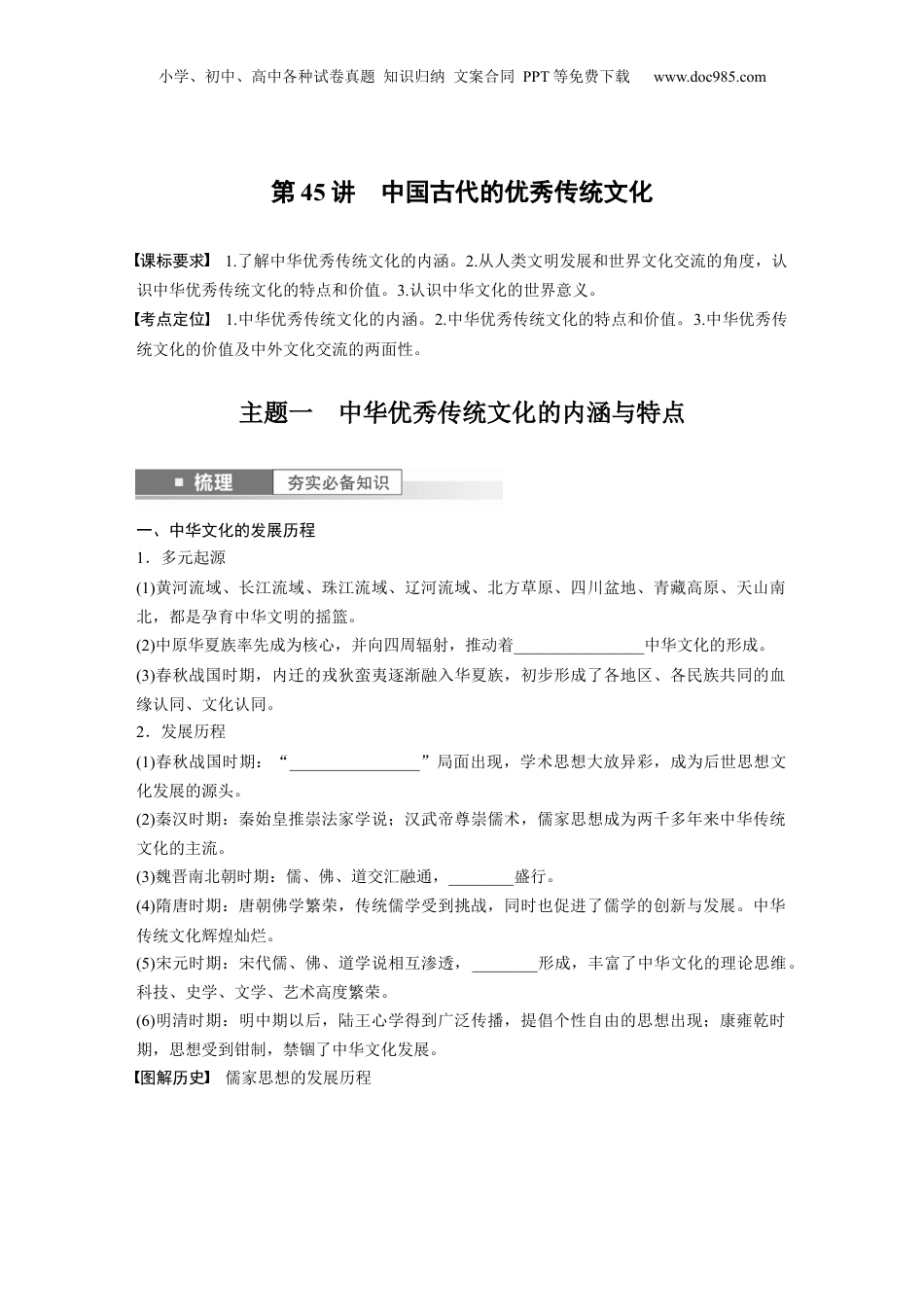 2024年新高考历史资料  板块7 第15单元 第45讲　中国古代的优秀传统文化.docx