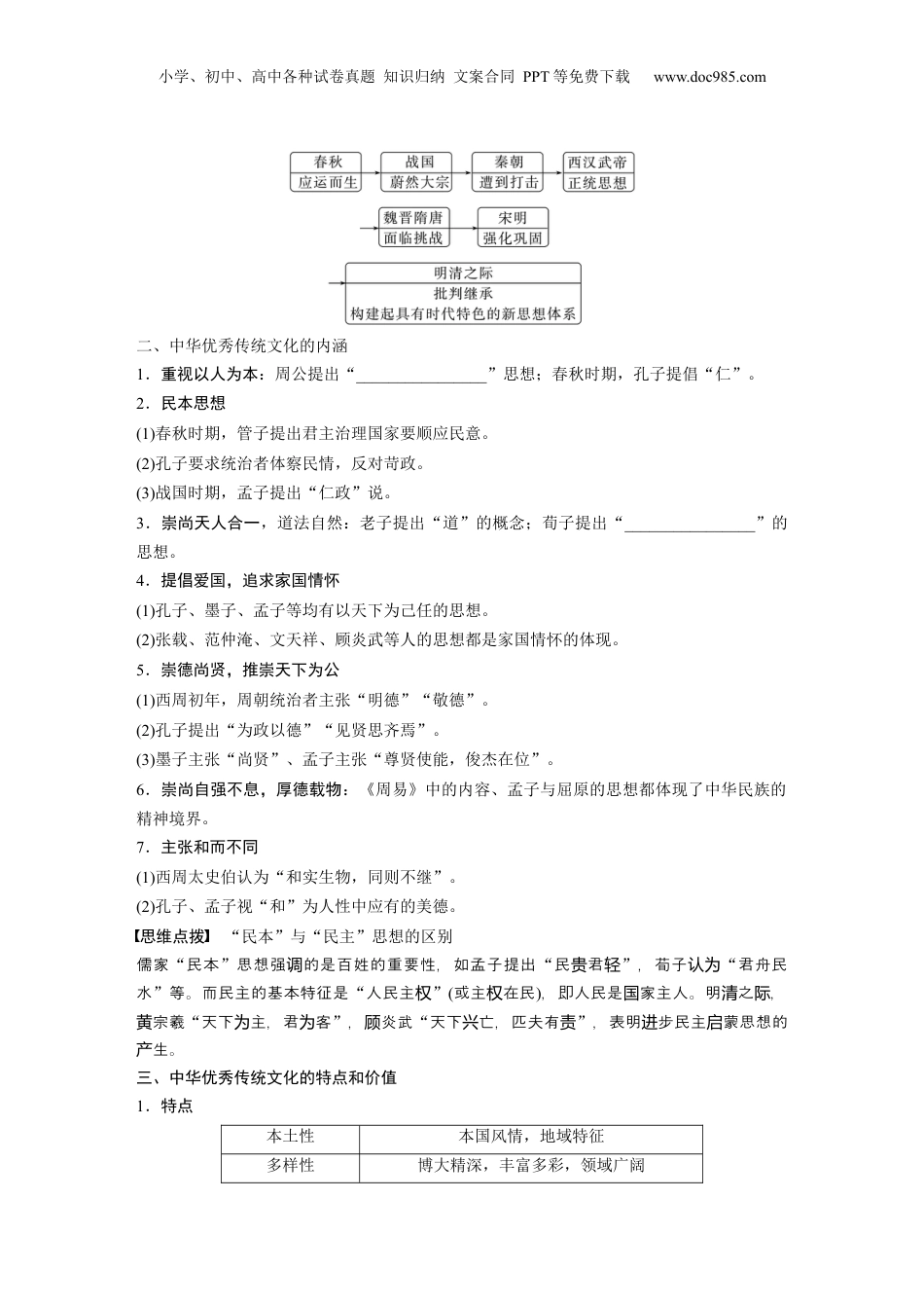 2024年新高考历史资料  板块7 第15单元 第45讲　中国古代的优秀传统文化.docx