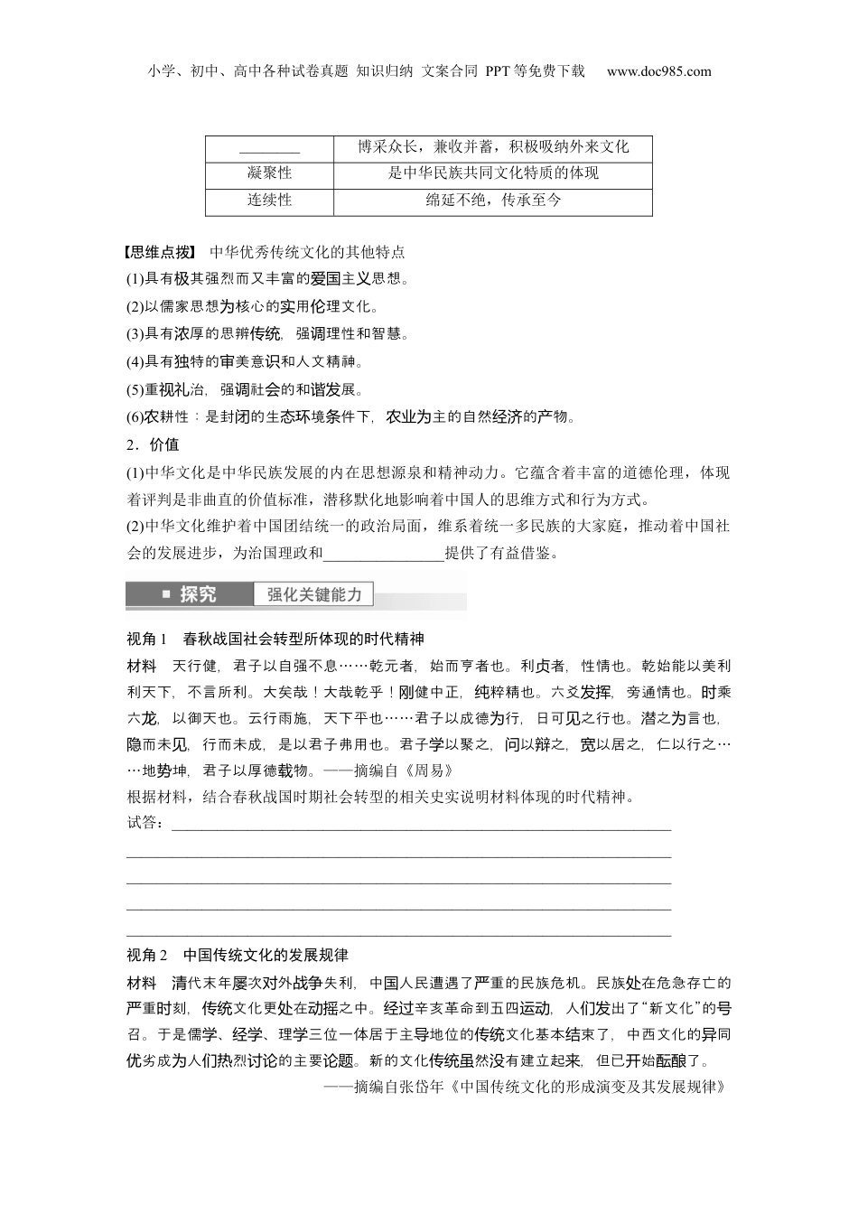 2024年新高考历史资料  板块7 第15单元 第45讲　中国古代的优秀传统文化.docx