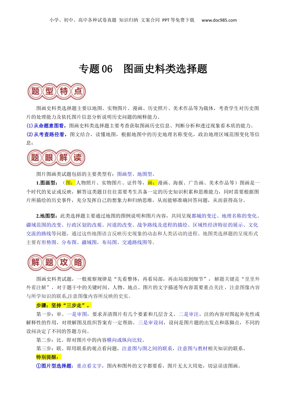 2024年新高考历史资料  专题06 图画史料类选择题（原卷版） .docx
