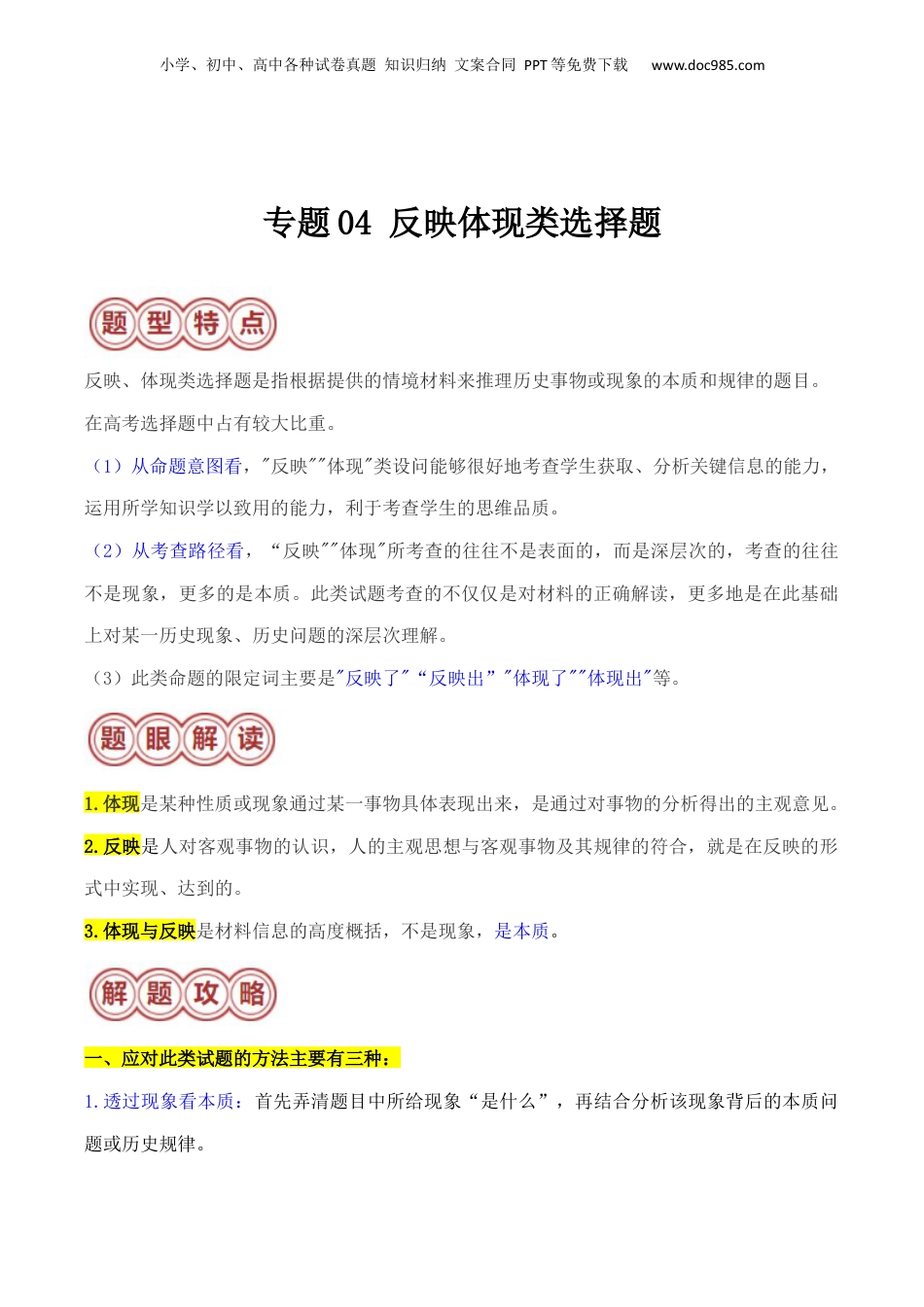 2024年新高考历史资料  专题04 反映体现类选择题（原卷版） .docx