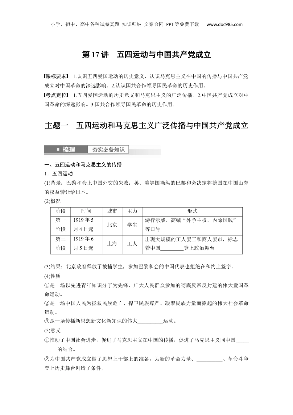 2024年新高考历史资料  板块2 第7单元 第17讲　五四运动与中国共产党成立.docx