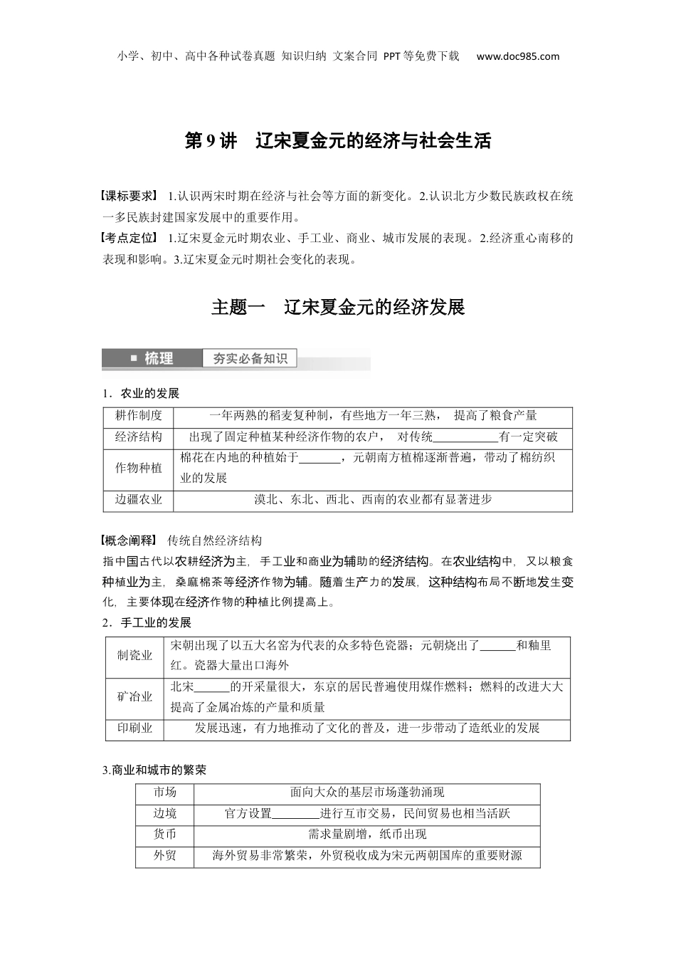 2024年新高考历史资料  板块1 第3单元 第9讲　辽宋夏金元的经济与社会生活.docx